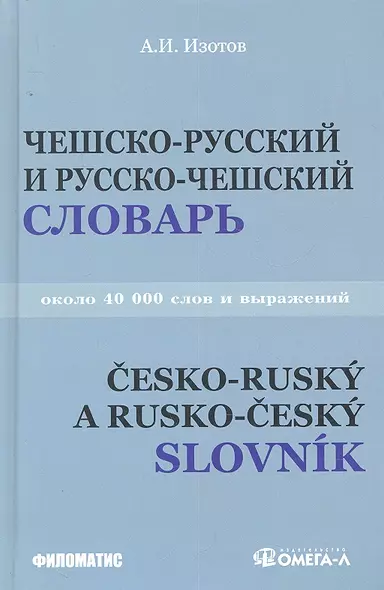 Чешско - русский и русско - чешский учебный словарь: около 40 000 слов. 3-е изд. испр.и доп. - фото 1