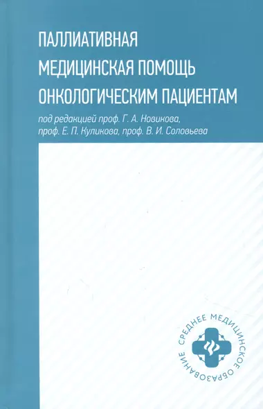 Паллиативная медицинская помощь онкологическим пациентам - фото 1