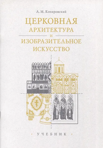 Церковная архитектура и изобразительное искусство. Учебник - фото 1