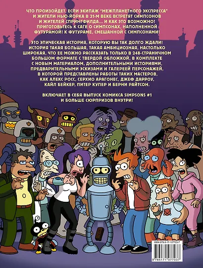 Симпсоны и Футурама. Кризис кроссоверов - фото 2