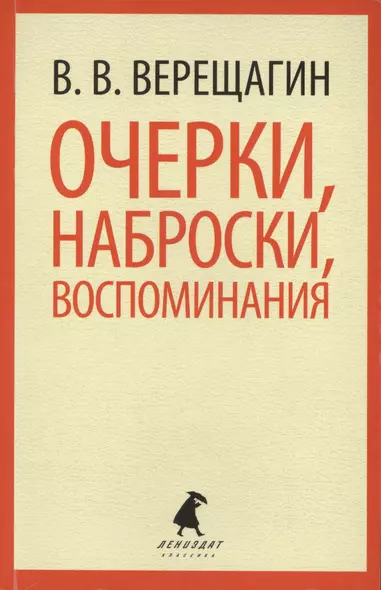 Очерки, наброски, воспоминания - фото 1