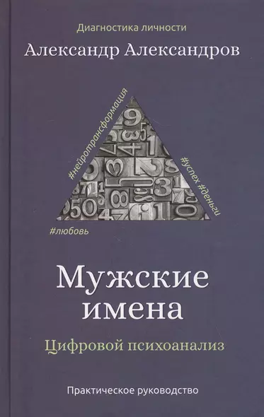 Мужские имена. Цифровой психоанализ: практическое руководство - фото 1