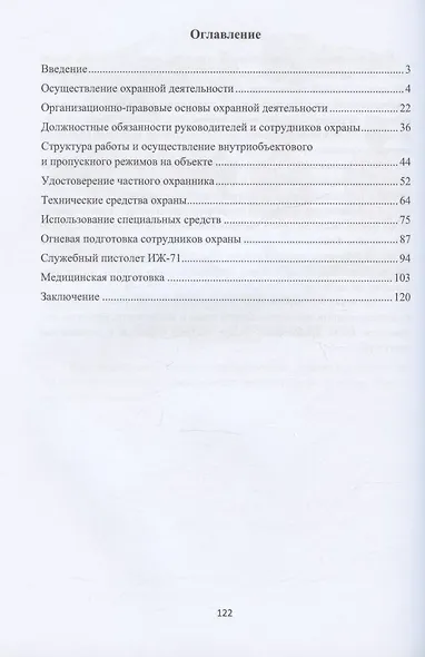 Основы охранной деятельности в сфере предпринимательства: учебное пособие - фото 2