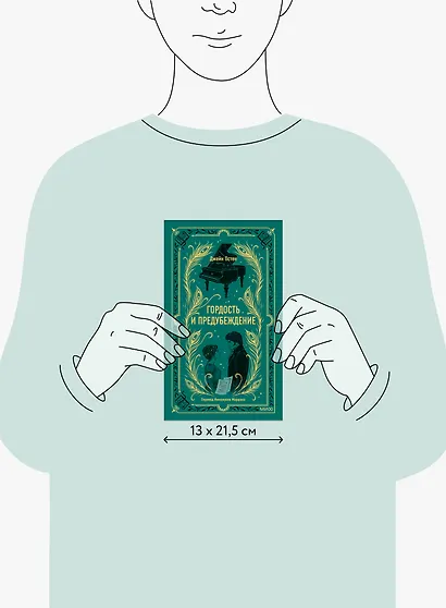 Гордость и предубеждение. Вечные истории - фото 8