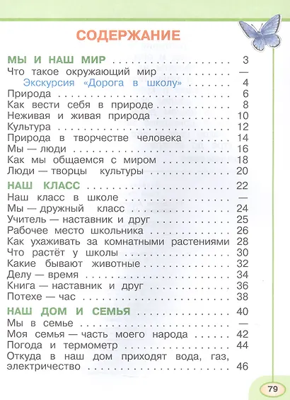 Окружающий мир. 1 класс. Рабочая тетрадь. В двух частях. Часть 1. 17-е издание, переработанное. ФГОС 2021 - фото 2