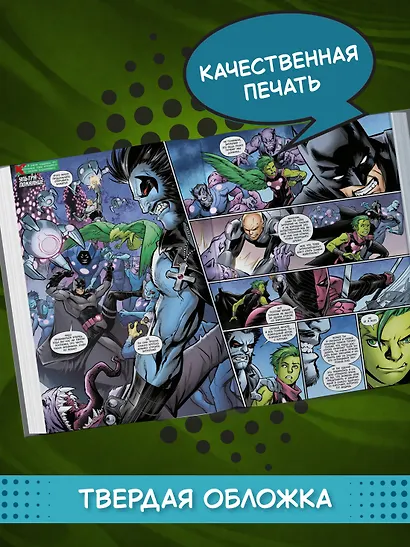 Лига Справедливости. Книга 1. Справедливости нет. Тотальность - фото 5