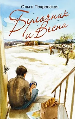 Булочник и Весна - фото 2