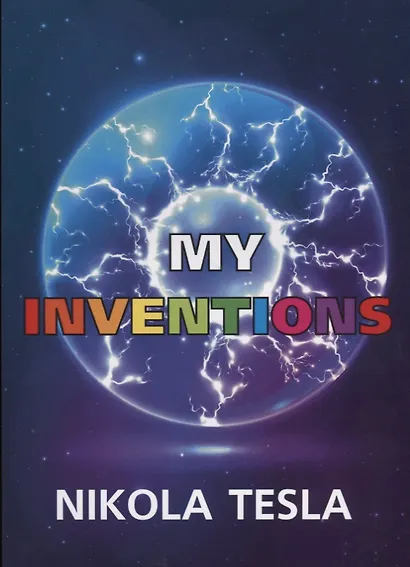 My Inventions = Мои изобретения: на английском языке - фото 1