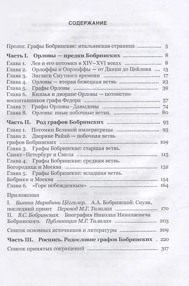 Графы Бобринские - фото 2