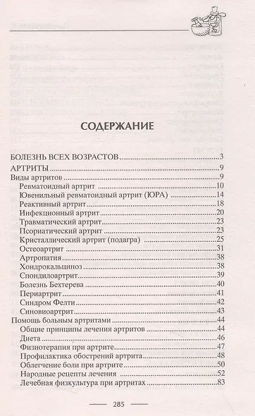 Здоровые суставы. Гарантия подвижности и бодрости. Артрит. Артроз. Бурсит. Подагра… - фото 3