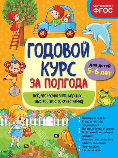 Годовой курс за полгода: для детей 5-6 лет - фото 1