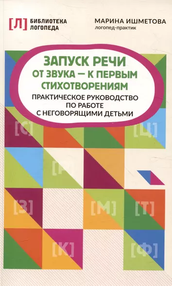 Запуск речи: от звука - к первым стихотворениям: практическое руководствопо работе с неговорящими детьми - фото 1