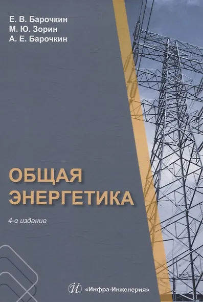 Общая энергетика. 4-е издание - фото 1