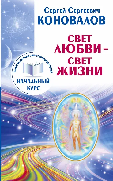 Свет любви. Живое слово. Информационно-энергетическое Учение. Начальный курс - фото 1