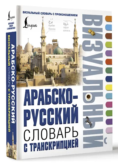 Арабско-русский визуальный словарь с транскрипцией - фото 3