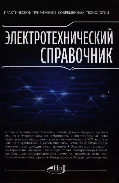 Электротехнический справочник. Практическое применение современных технологий - фото 1