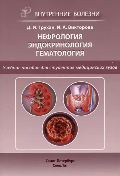 Нефрология. Эндокринология. Гематология. Учебное пособие для студентов медицинских вузов - фото 1