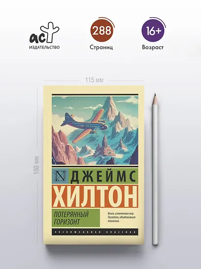 Потерянный горизонт - фото 4