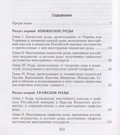 Титулованные роды Российской империи. История происхождения 800 дворянских фамилий - фото 3