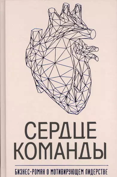 Сердце команды. Бизнес-роман о мотивирующем лидерстве - фото 1