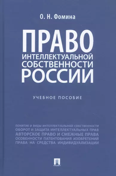 Право интеллектуальной собственности России. Учебное пособие - фото 1