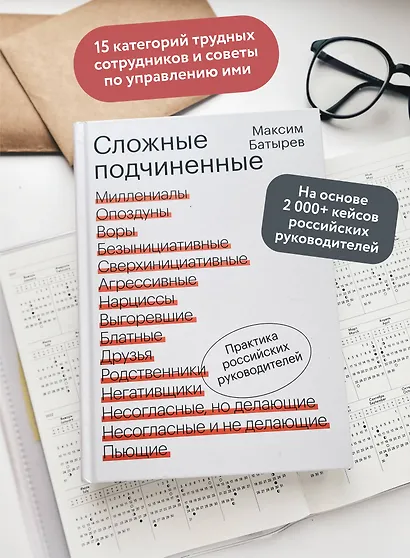 Сложные подчиненные. Практика российских руководителей - фото 5