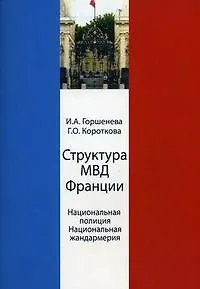 Структура МВД Франции. Национальная полиция и Национальная жандармерия. Схемы и комментарии. Учеб. пособие. Гриф УМЦ Профессиональный учебник - фото 1