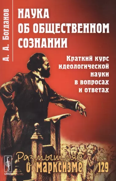 Наука об общественном сознании. Краткий курс идеологической науки в вопросах и ответах - фото 1