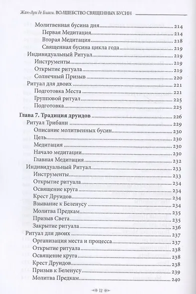 Волшебство священных бусин - фото 9