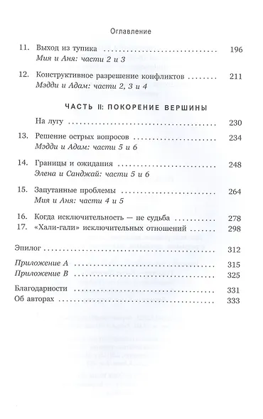 Связи. Как выстраивать исключительные  отношения с родными, друзьями, коллегами и партнерами - фото 3