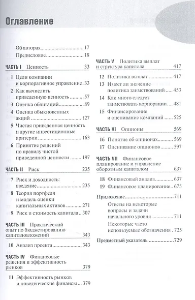 Принципы корпоративных финансов. Базовый курс. 2-е издание - фото 2