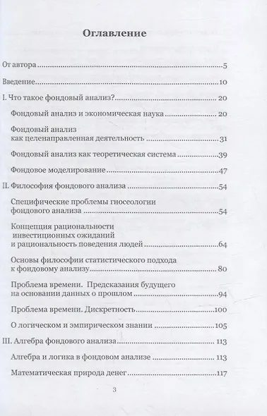 Заглянуть в будущее и разбогатеть! Философия, этика и алгебра фондового анализа: учебное пособие - фото 2