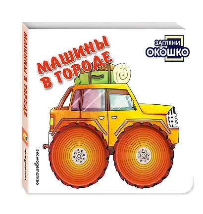Загляни в окошко! Машины в городе - фото 3