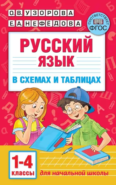 Русский язык в схемах и таблицах. 1-4 классы - фото 1