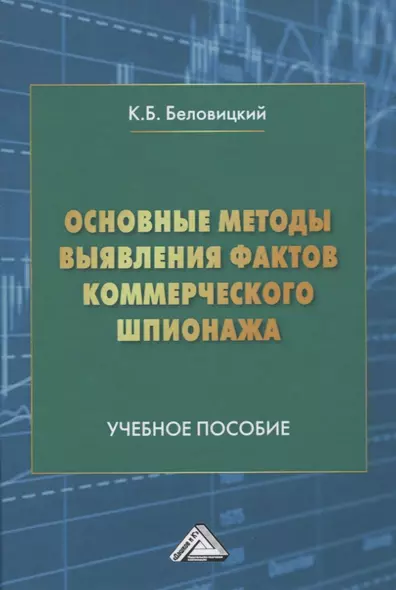 Основные методы выявления фактов коммерческого шпионажа. Учебное пособие - фото 1