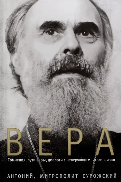 Вера. Сомнение, пути веры, диалоги с неверующими, итоги жизни - фото 1