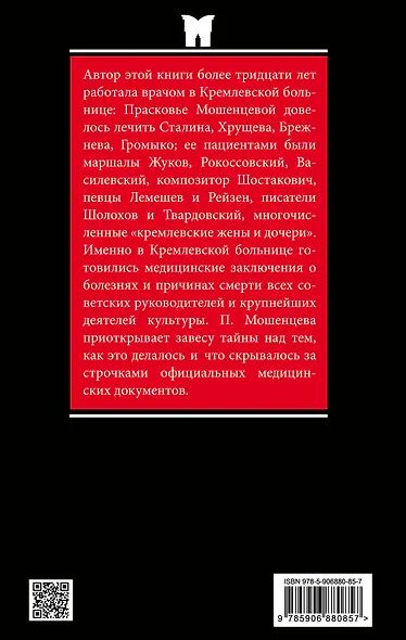 Кремлевские пациенты, или Как умирали вожди - фото 2