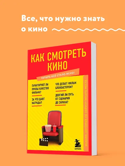 Как смотреть кино. Знания, которые не займут много места - фото 4