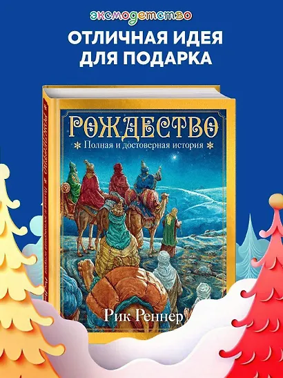 Рождество: полная и достоверная история - фото 4