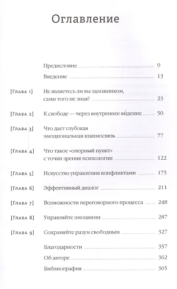 Спасите заложника. Как разрешать конфликты и влиять на людей - фото 3