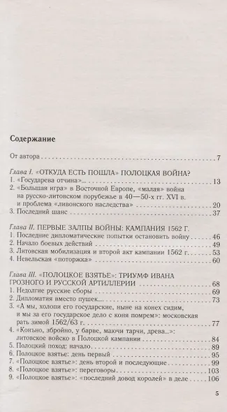 Полоцкая война. Очерки истории русско­литовского противостояния времен Ивана Грозного. 1562—1570 - фото 2