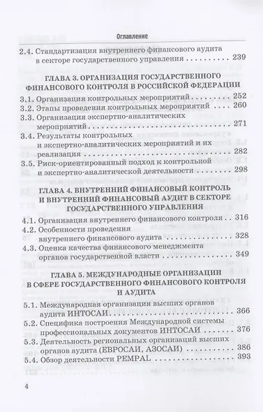 Государственный контроль в финансово-бюджетной сфере: Учебное пособие - фото 3