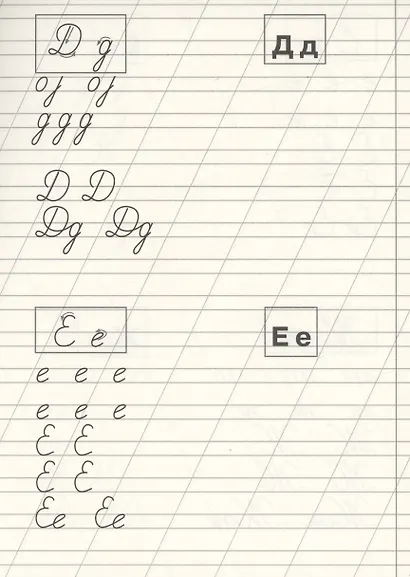 Классические прописи. Учимся писать буквы - фото 5