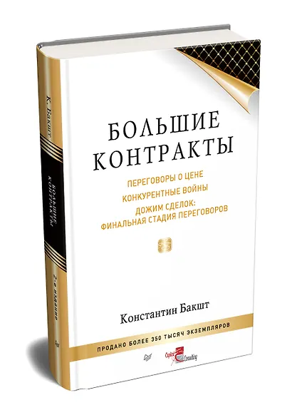 Большие контракты. 2-е издание - фото 2