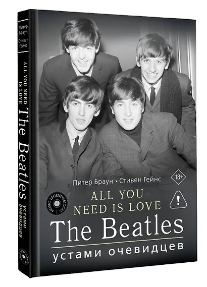 ALL YOU NEED IS LOVE. The Beatles: устами очевидцев - фото 3