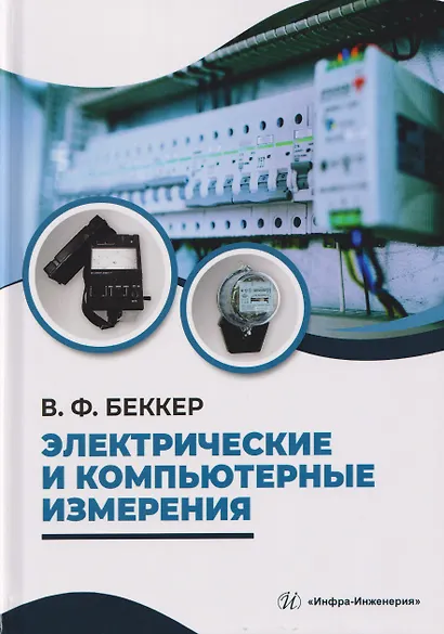 Электрические и компьютерные измерения - фото 1