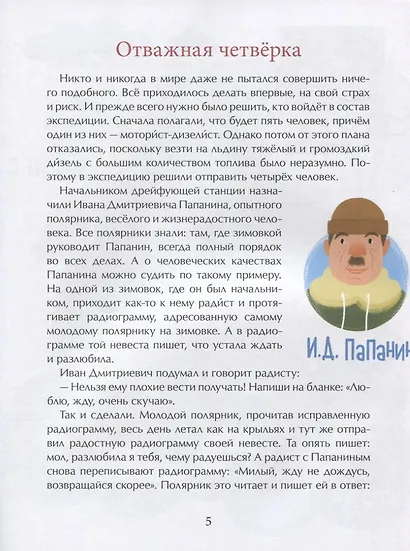 Папанинцы. Дрейф на льдине - фото 2