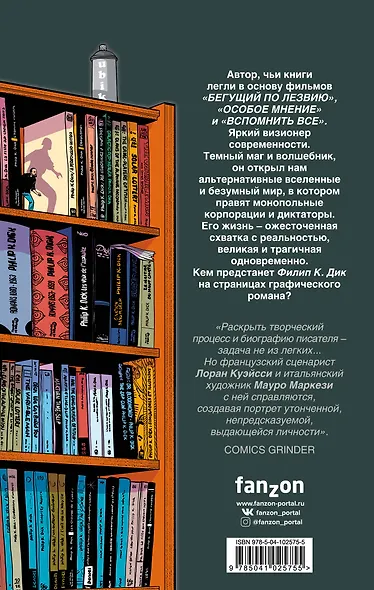 Филип К. Дик. Биография в комиксах - фото 2