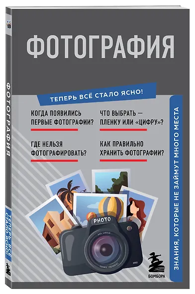 Фотография. Знания, которые не займут много места - фото 3