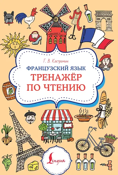 Французский язык. Тренажер по чтению - фото 1